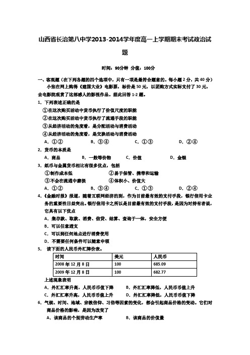 山西省长治第八中学2013-2014学年度高一上学期期末考试政治试题