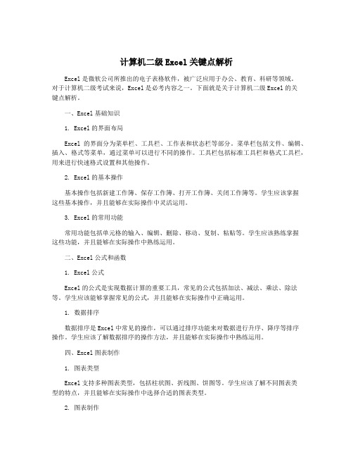 计算机二级Excel关键点解析