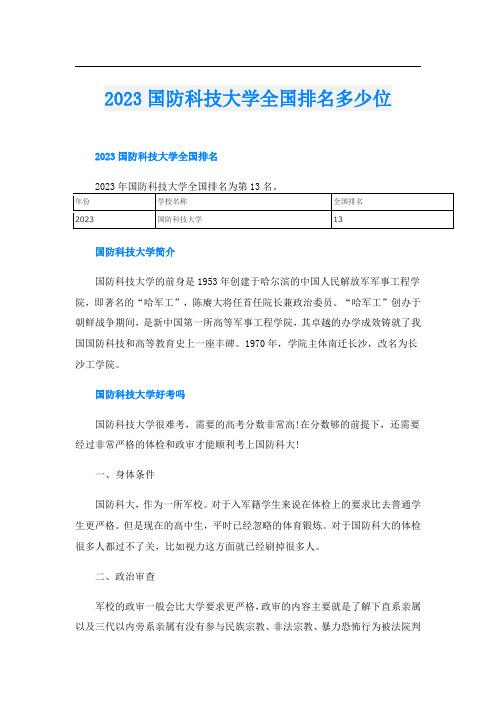 2023国防科技大学全国排名多少位