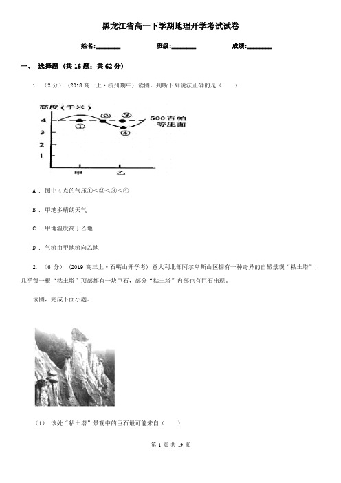 黑龙江省高一下学期地理开学考试试卷