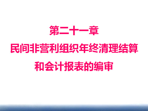 第二十一章 民间非营利组织年终清理结算和会计报表的编审 《 政府与非营利组织会计》PPT课件