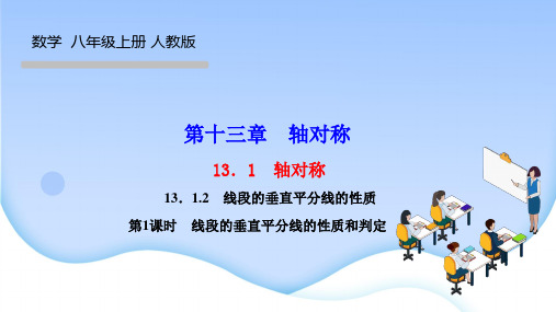 人教版八年级数学上册 第十三章轴对称 线段的垂直平分线的性质 第1课时 线段的垂直平分线的性质和判定