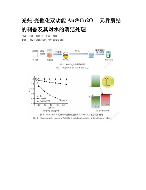 光热-光催化双功能Au@Cu2O二元异质结的制备及其对水的清洁处理