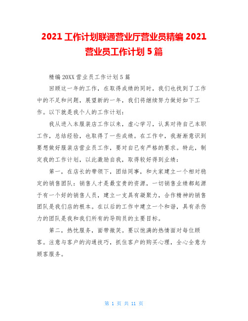 2021工作计划联通营业厅营业员精编2021营业员工作计划5篇