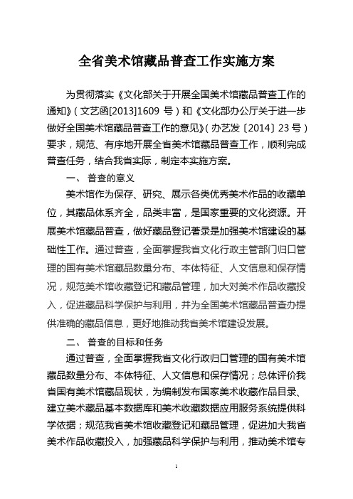 全省美术馆藏品普查工作实施方案