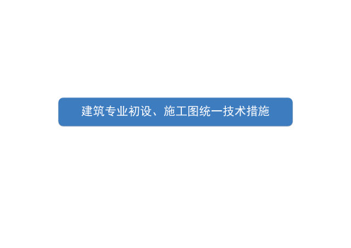 建筑专业初设、施工图统一技术措施