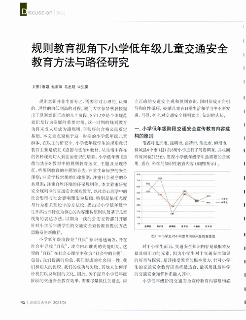 规则教育视角下小学低年级儿童交通安全教育方法与路径研究