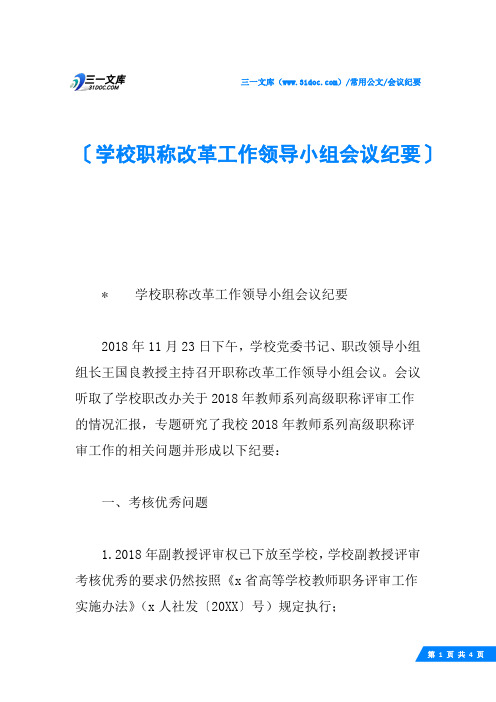 学校职称改革工作领导小组会议纪要