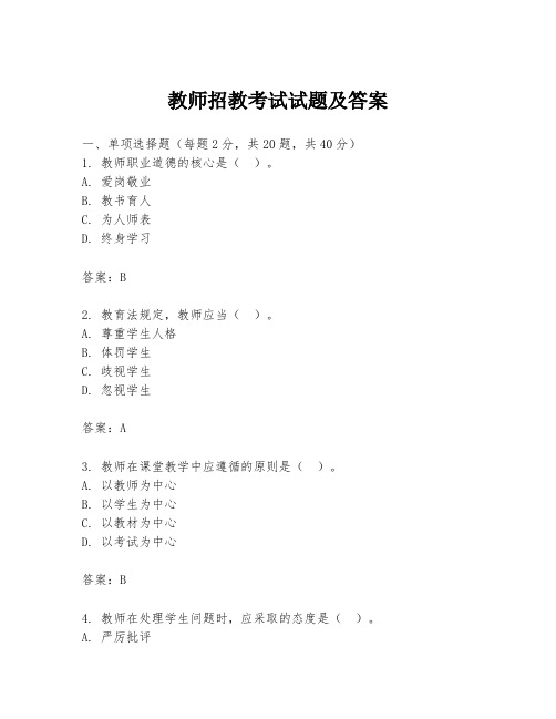 教师招教考试试题及答案