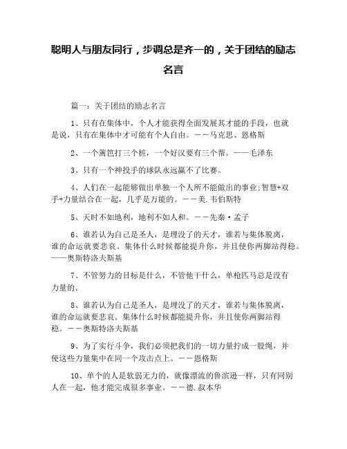 聪明人与朋友同行,步调总是齐一的,关于团结的励志名言