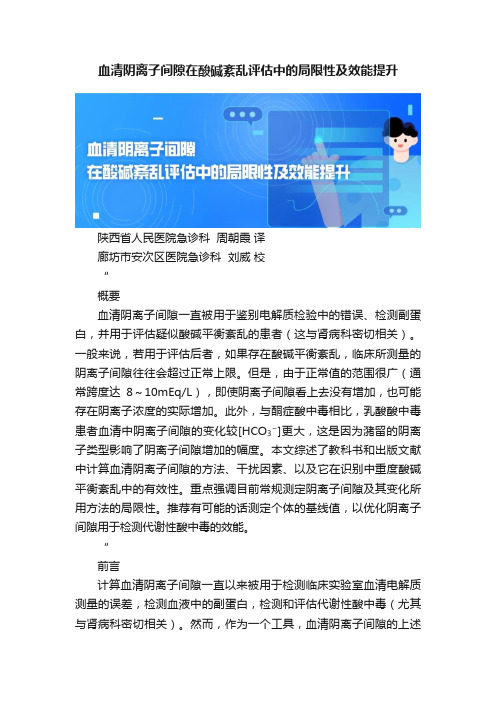 血清阴离子间隙在酸碱紊乱评估中的局限性及效能提升