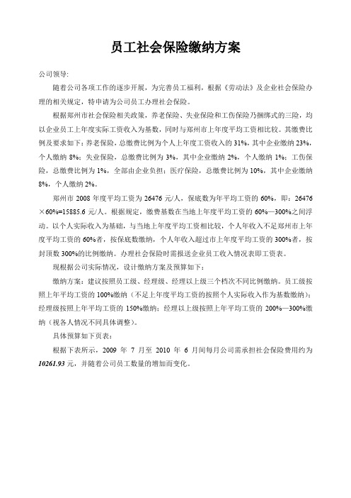 员工社会保险缴纳方案