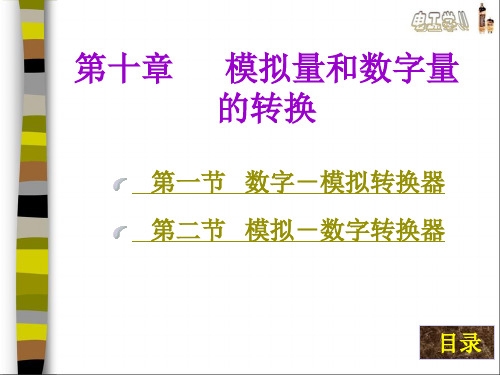 第十章 模拟量和数字量的转换.ppt