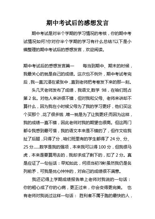 期中考试后的感想发言