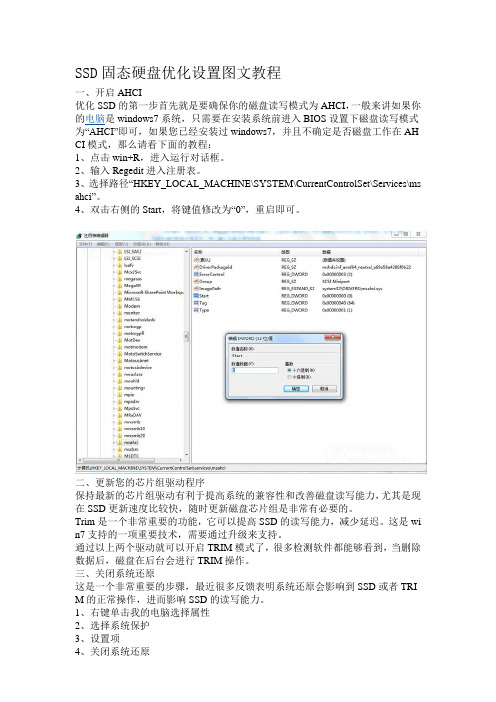 SSD固态硬盘优化设置图文教程