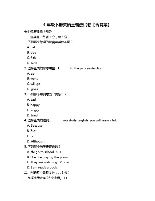 4年级下册英语王朝霞试卷【含答案】