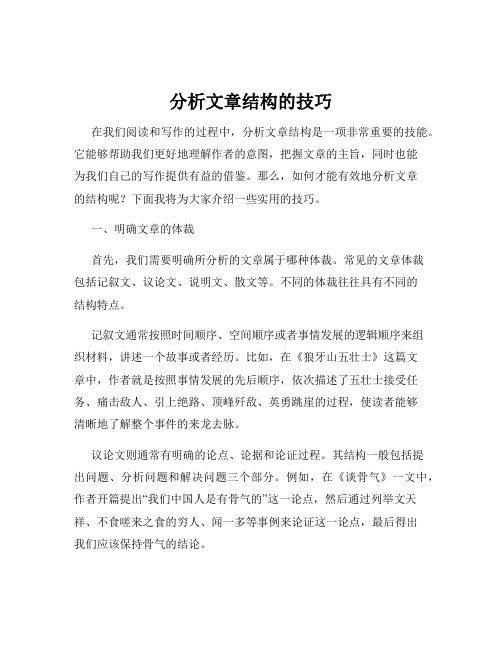 分析文章结构的技巧