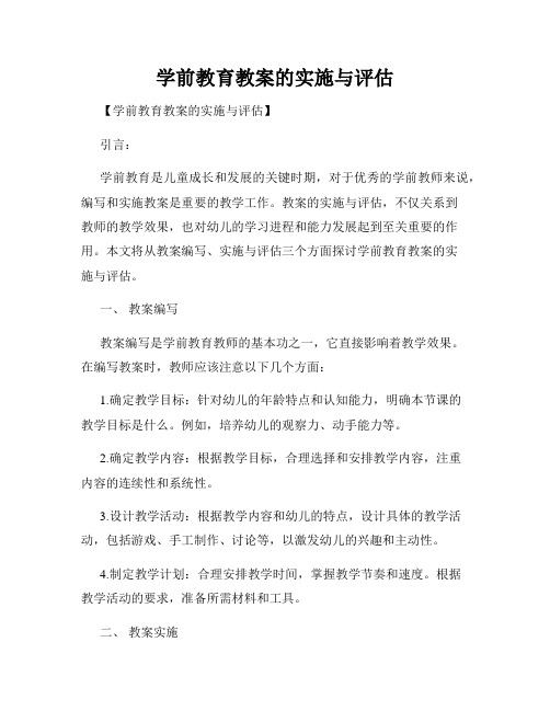 学前教育教案的实施与评估