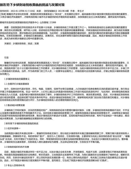 新形势下乡镇财政税收面临的挑战与发展对策