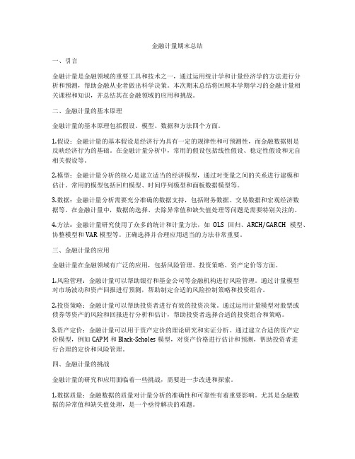 金融计量期末总结