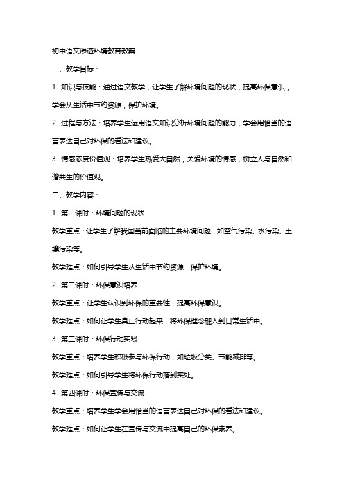 初中语文渗透环境教育教案