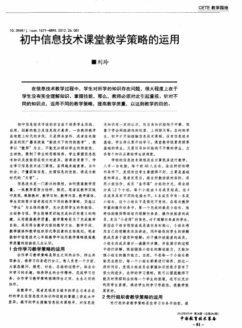 初中信息技术课堂教学策略的运用