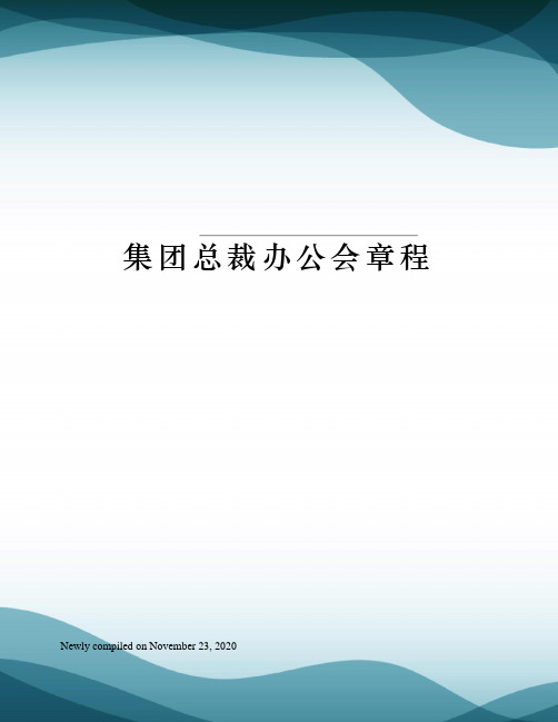 集团总裁办公会章程