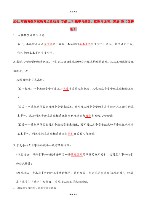 2021年高考数学三轮考点总动员 专题1.7 概率与统计、推理与证明、算法 理(含解析)