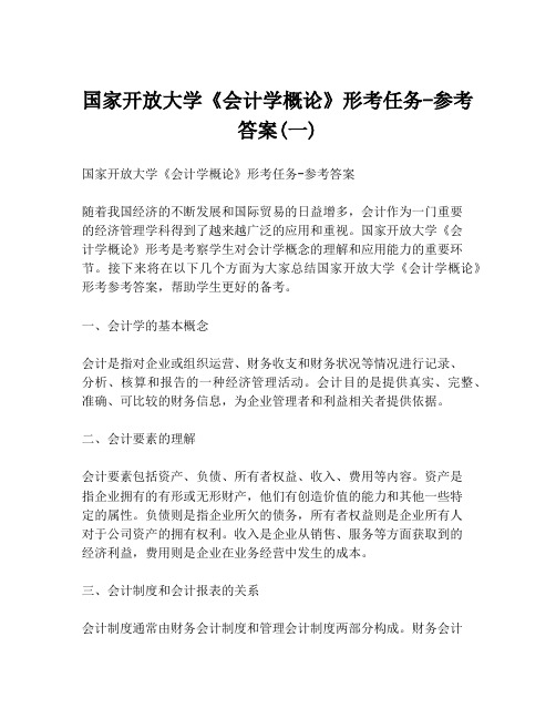 国家开放大学《会计学概论》形考任务-参考答案(一)