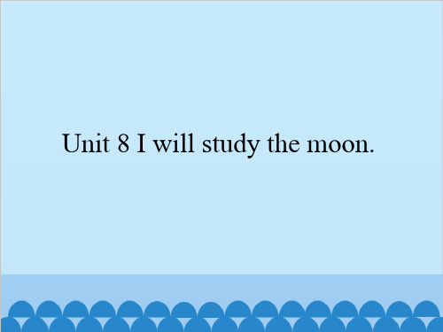 五年级下册英语课件 Unit 8 I will study the moon. 湘鲁版. (共22张PPT)