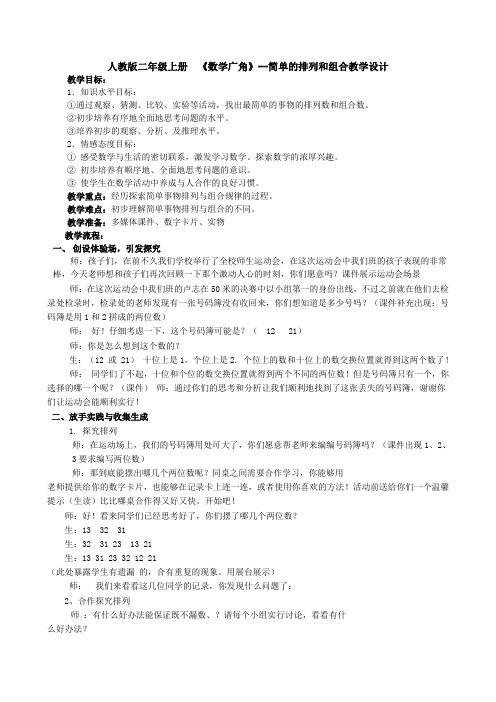 人教版二年级上册 《数学广角》--简单的排列和组合教学设计