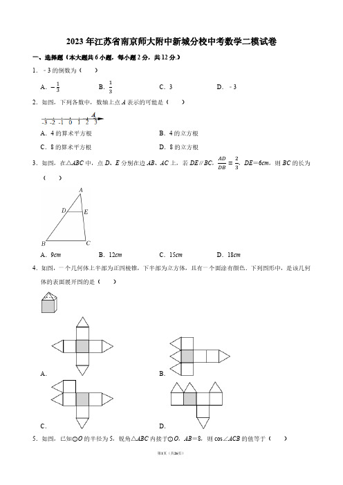2023年江苏省南京师大附中新城分校中考数学二模试卷【答案版】