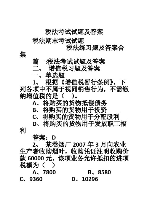 税法考试试题及答案