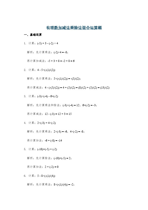 有理数加减法乘除法混合运算题