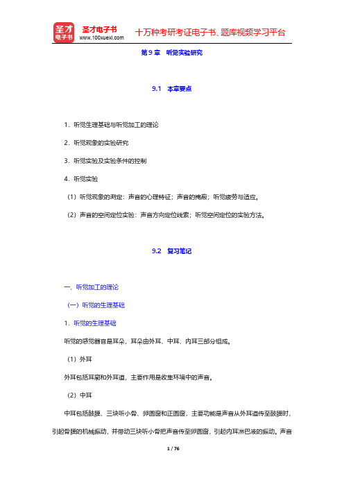 张学民《实验心理学》(第3版)复习笔记和典型习题详细分析与解答 第(9-12)章【圣才出品】