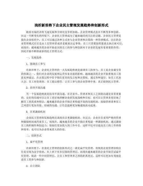 浅析新形势下企业民主管理发展趋势和创新形式