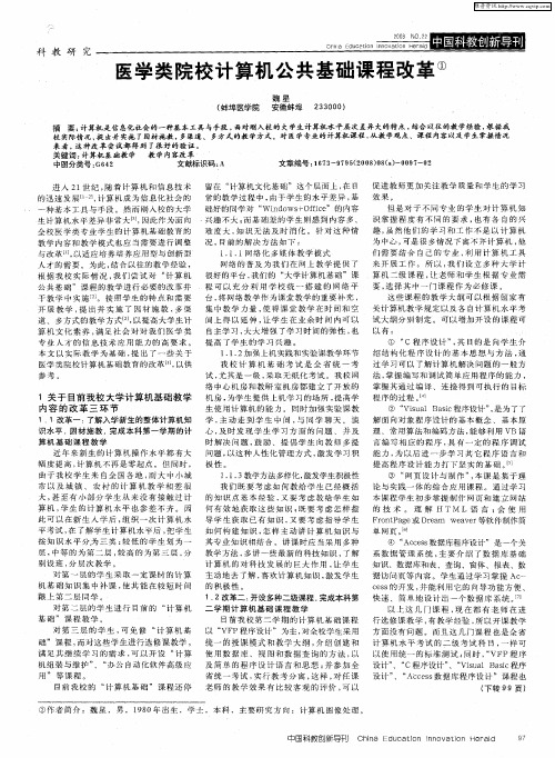 医学类院校计算机公共基础课程改革