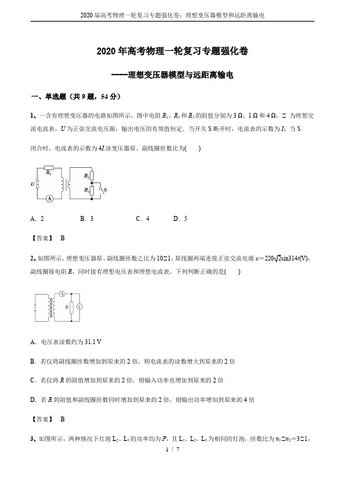 2020届高考物理一轮复习专题强化卷：理想变压器模型和远距离输电