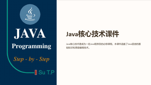 《Java核心技术课件》