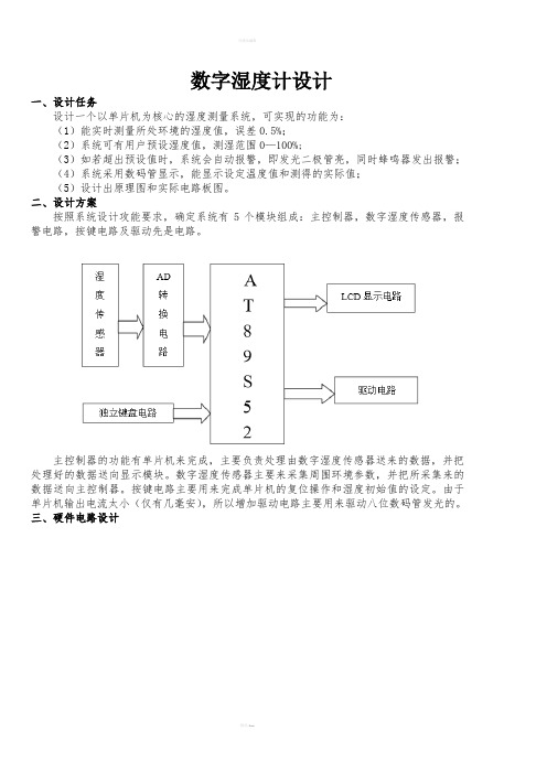 基于单片机的湿度计课程设计