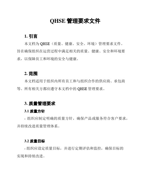 QHSE管理要求文件