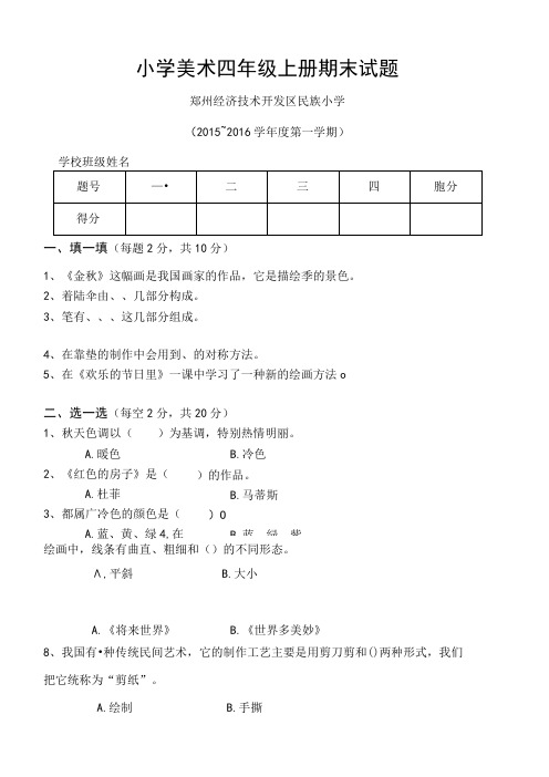人美版小学美术四年级上学期期末考试题.docx