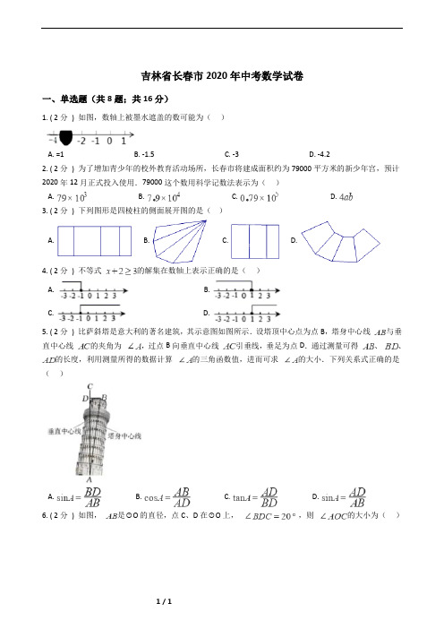 吉林省长春市2020年中考数学试卷