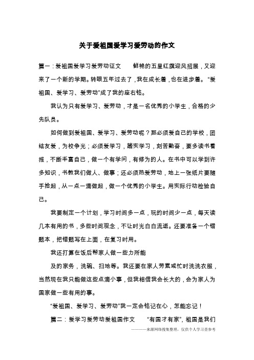 关于爱祖国爱学习爱劳动的作文