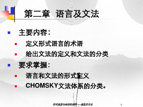 形式语言与自动机课件——语言及文法