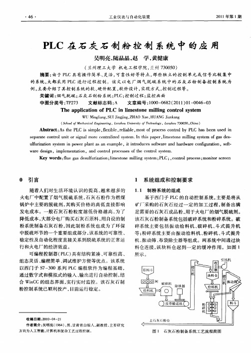 PLC在石灰石制粉控制系统中的应用