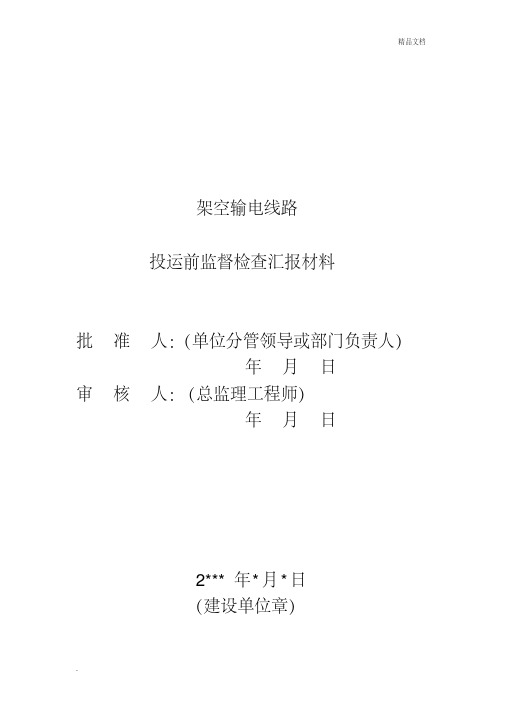 9架空输电线路投运前监督检查汇报材料