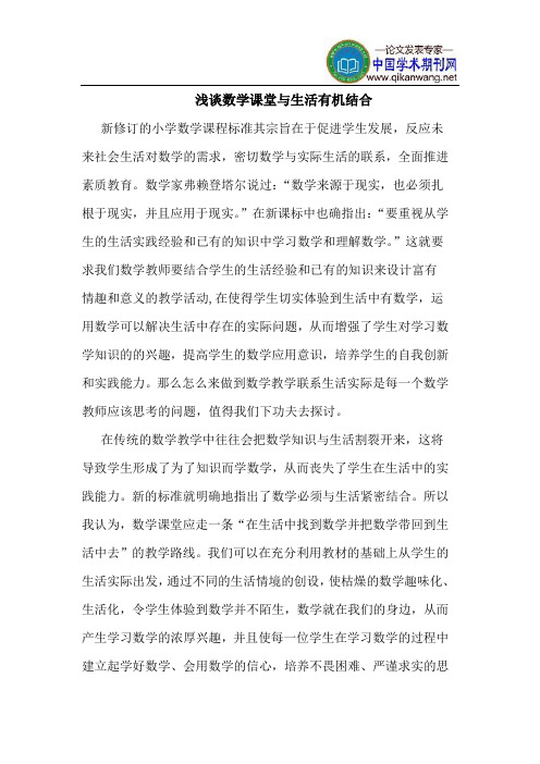 数学课堂与生活有机结合