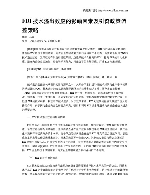 FDI技术溢出效应的影响因素及引资政策调整策略