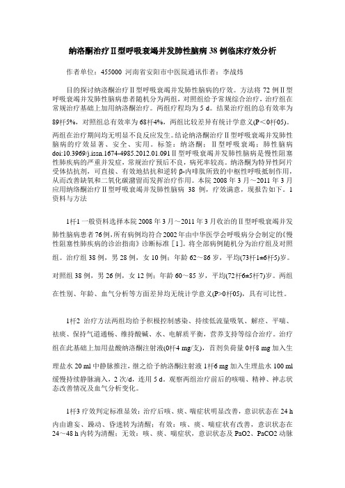 纳洛酮治疗Ⅱ型呼吸衰竭并发肺性脑病38例临床疗效分析